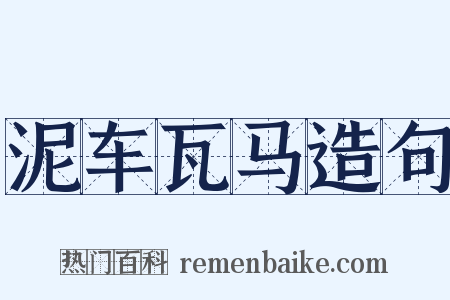 泥车瓦马造句是什么意思的图片